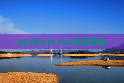 pycharm vue安装教程
